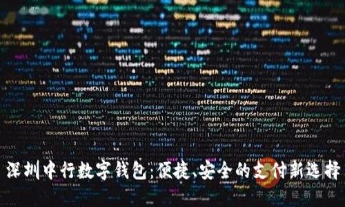 深圳中行數(shù)字錢包：便捷、安全的支付新選擇