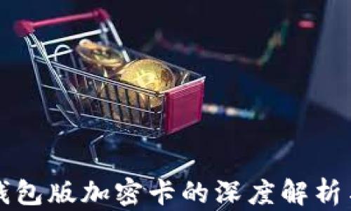 
華為內(nèi)測錢包版加密卡的深度解析與應用前景