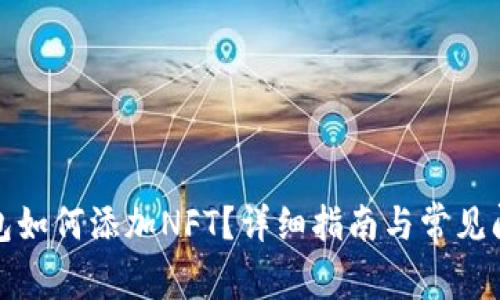 小狐錢(qián)包如何添加NFT？詳細指南與常見(jiàn)問(wèn)題解答