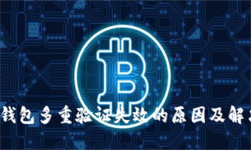  加密錢包多重驗證失效的原因及解決方案