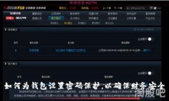 如何為錢包設(shè)置密碼保護(hù)