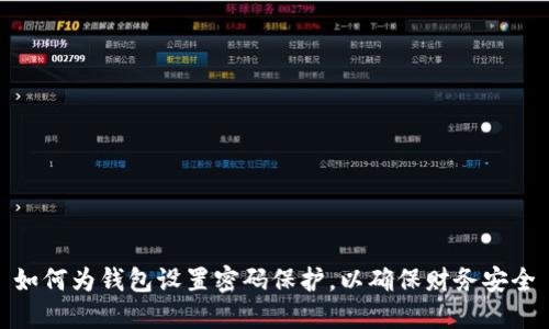 如何為錢包設(shè)置密碼保護(hù)，以確保財(cái)務(wù)安全