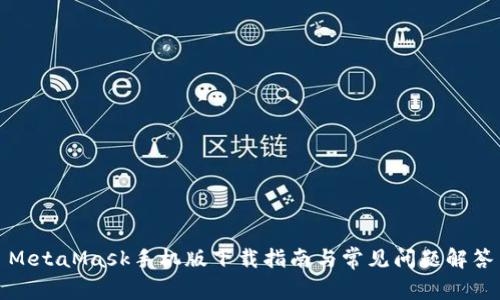 MetaMask手機版下載指南與常見(jiàn)問(wèn)題解答