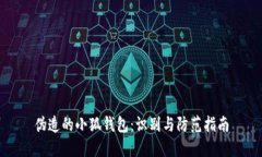 偽造的小狐錢(qián)包：識別與