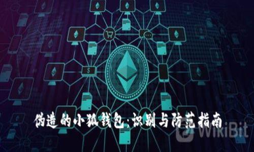 偽造的小狐錢(qián)包：識別與防范指南
