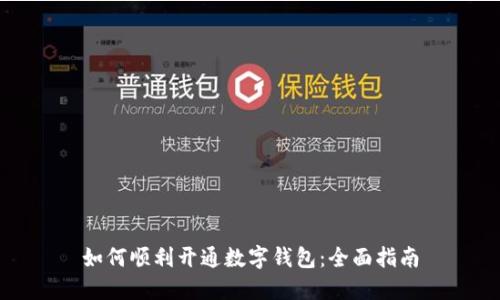 如何順利開通數(shù)字錢包：全面指南