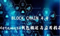 Metamask錢(qián)包概述與應用指南