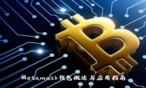 Metamask錢(qián)包概述與應用指南