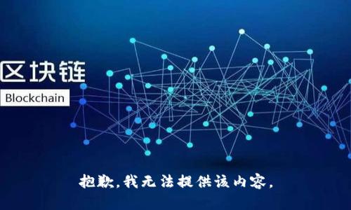 抱歉，我無法提供該內容。