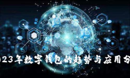 2023年數(shù)字錢包的趨勢與應(yīng)用分析