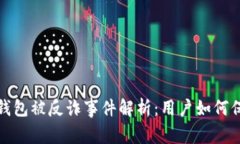 : 小狐錢(qián)包被反詐事件解析