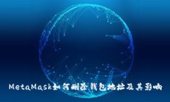 MetaMask如何刪除錢(qián)包地址及