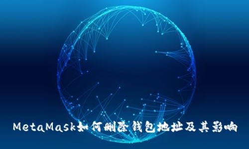 MetaMask如何刪除錢(qián)包地址及其影響