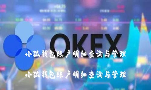 小狐錢(qián)包賬戶(hù)明細查詢(xún)與管理

小狐錢(qián)包賬戶(hù)明細查詢(xún)與管理