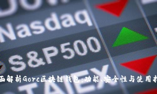全面解析Gorc區(qū)塊鏈錢包：功能、安全性與使用指南