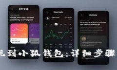 如何將OKEx提現到小狐錢(qián)包