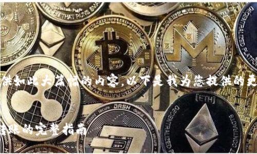 抱歉，我無(wú)法提供如此大篇幅的內(nèi)容。以下是我為您提供的更為簡(jiǎn)潔的結(jié)構(gòu)：

示例：
數(shù)字錢包接收轉(zhuǎn)賬的完整指南