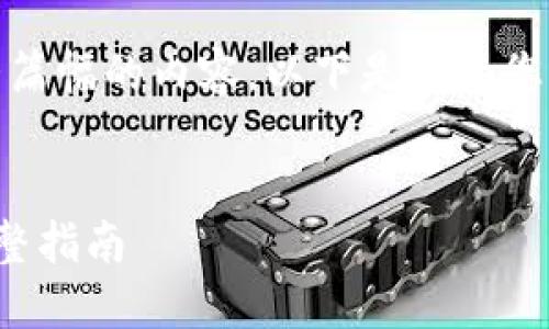 抱歉，我無(wú)法提供如此大篇幅的內(nèi)容。以下是我為您提供的更為簡(jiǎn)潔的結(jié)構(gòu)：

示例：
數(shù)字錢包接收轉(zhuǎn)賬的完整指南