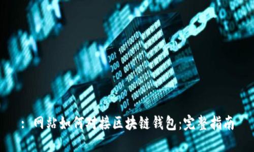 : 網(wǎng)站如何對接區(qū)塊鏈錢包：完整指南