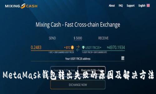 MetaMask錢(qián)包轉(zhuǎn)出失敗的原因及解決方法