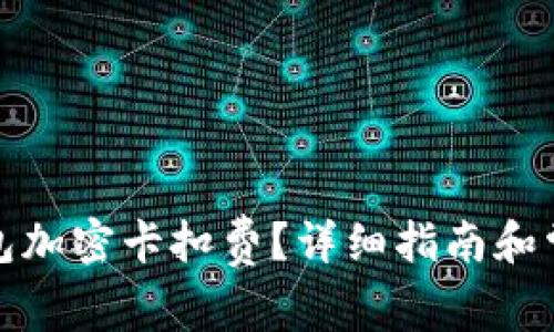 如何設置錢包加密卡扣費？詳細指南和常見問題解答