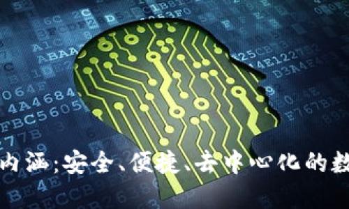 加密貨幣錢包的內涵：安全、便捷、去中心化的數字資產管理方式