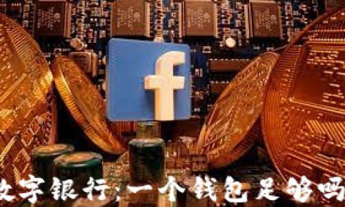 
數(shù)字銀行：一個(gè)錢(qián)包足夠嗎？