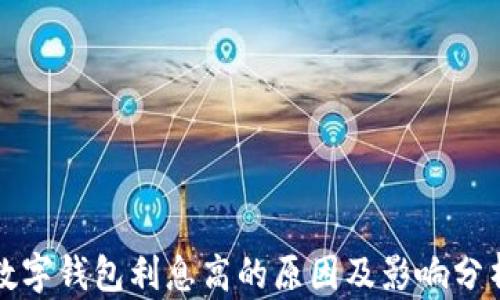 
數(shù)字錢包利息高的原因及影響分析