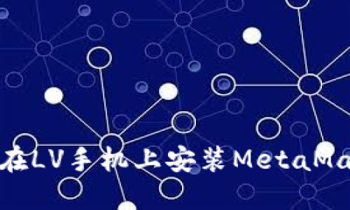: 如何在LV手機上安裝MetaMask錢(qián)包