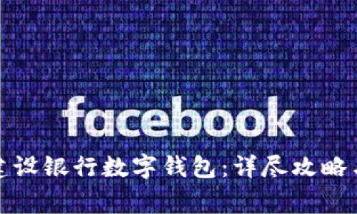 如何開通中國建設(shè)銀行數(shù)字錢包：詳盡攻略與常見問題解答