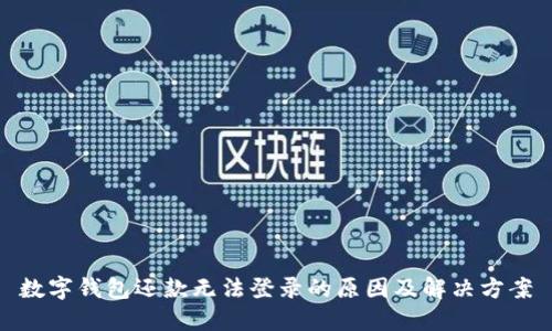 數(shù)字錢包還款無法登錄的原因及解決方案