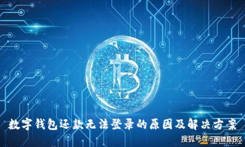 數(shù)字錢包還款無法登錄的原因及解決方案