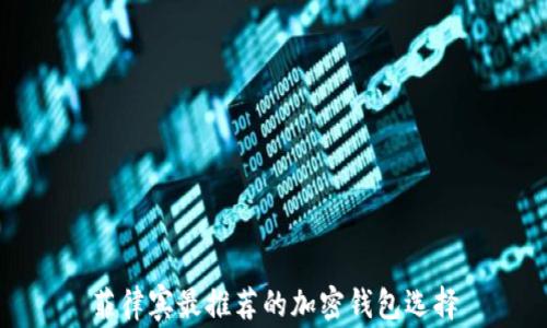 
菲律賓最推薦的加密錢包選擇