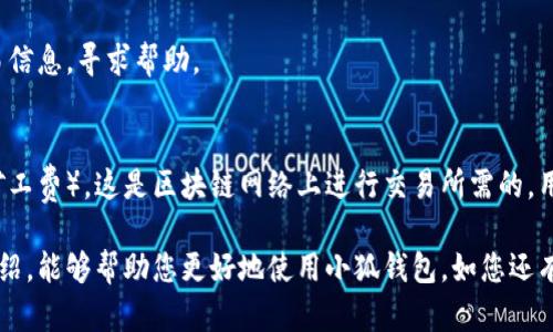 雷達幣（Radar Coin）小狐錢(qián)包官網(wǎng)使用指南

雷達幣, 小狐錢(qián)包, 數字貨幣/guanjianci

隨著(zhù)數字貨幣的不斷普及，越來(lái)越多的投資者和用戶(hù)需要一個(gè)可靠、便捷的方式來(lái)存儲、管理和交易他們的虛擬資產(chǎn)。雷達幣（Radar Coin）作為一種新興的數字貨幣，受到了廣泛關(guān)注。而小狐錢(qián)包作為其官方推薦的錢(qián)包，具有安全性高、操作簡(jiǎn)單等優(yōu)點(diǎn)。本文將為您詳細介紹雷達幣小狐錢(qián)包的官網(wǎng)使用指南，以及常見(jiàn)問(wèn)題的解答。

一、雷達幣小狐錢(qián)包的特點(diǎn)

小狐錢(qián)包是專(zhuān)為雷達幣用戶(hù)設計的一款多功能數字資產(chǎn)錢(qián)包。它不僅支持雷達幣的存儲和交易，還提供了多種資產(chǎn)管理功能。以下是小狐錢(qián)包的一些主要特點(diǎn)：

ul
  listrong安全性高/strong: 小狐錢(qián)包采用了先進(jìn)的加密技術(shù)，用戶(hù)的私鑰不會(huì )上傳至網(wǎng)絡(luò )，確保資產(chǎn)安全。/li
  listrong用戶(hù)友好/strong: 界面設計簡(jiǎn)潔直觀(guān)，注冊和使用流程非常簡(jiǎn)單，即使是初學(xué)者也能快速上手。/li
  listrong多幣種支持/strong: 除了雷達幣，小狐錢(qián)包還支持多種數字貨幣的存儲和交易，用戶(hù)可以一站式管理各種資產(chǎn)。/li
  listrong即時(shí)交易/strong: 小狐錢(qián)包支持快速的數字貨幣交易，用戶(hù)可以隨時(shí)隨地進(jìn)行交易，無(wú)需等待。/li
/ul

通過(guò)上述特點(diǎn)，我們可以看到小狐錢(qián)包是雷達幣用戶(hù)理想的選擇。接下來(lái)，我們將解答一些關(guān)于小狐錢(qián)包的常見(jiàn)問(wèn)題。

二、如何注冊雷達幣小狐錢(qián)包？

注冊小狐錢(qián)包非常簡(jiǎn)單，用戶(hù)只需要按照以下步驟進(jìn)行操作：

ol
  listrong訪(fǎng)問(wèn)官網(wǎng)/strong: 在瀏覽器中輸入小狐錢(qián)包的官網(wǎng)地址。請確保訪(fǎng)問(wèn)的是官方網(wǎng)站，以免遇到釣魚(yú)網(wǎng)站。/li
  listrong下載錢(qián)包/strong: 根據您的設備選擇對應的版本進(jìn)行下載。小狐錢(qián)包支持Windows、macOS、Android和iOS等多個(gè)平臺。/li
  listrong安裝錢(qián)包/strong: 下載完成后，雙擊安裝包進(jìn)行安裝，按照提示完成安裝。/li
  listrong創(chuàng  )建新錢(qián)包/strong: 打開(kāi)錢(qián)包應用后，選擇“創(chuàng  )建新錢(qián)包”，系統會(huì )提示您設置密碼，確保這個(gè)密碼的復雜性和安全性。/li
  listrong保存助記詞/strong: 創(chuàng  )建錢(qián)包后，系統會(huì )生成一串助記詞，務(wù)必將其妥善保存，不要與他人分享。這串助記詞可以在您忘記密碼時(shí)用于恢復錢(qián)包。/li
  listrong完成注冊/strong: 輸入相應的信息后，您的小狐錢(qián)包就注冊完成了。您可以開(kāi)始進(jìn)行資產(chǎn)存儲和交易。/li
/ol

在注冊過(guò)程中，用戶(hù)需要保持網(wǎng)絡(luò )暢通，并妥善保管好個(gè)人信息。注冊完成后，建議立即進(jìn)行資金的存儲與備份，以確保賬戶(hù)的安全。

三、雷達幣轉賬流程是怎樣的？

使用小狐錢(qián)包進(jìn)行雷達幣的轉賬操作非常簡(jiǎn)單。在進(jìn)行轉賬之前，用戶(hù)需要確保錢(qián)包內有足夠的余額，以下是具體的轉賬流程：

ol
  listrong登錄錢(qián)包/strong: 使用注冊時(shí)的賬戶(hù)信息登錄小狐錢(qián)包。/li
  listrong選擇轉賬功能/strong: 在錢(qián)包首頁(yè)，找到“轉賬”或“發(fā)送”按鈕，點(diǎn)擊進(jìn)入轉賬頁(yè)面。/li
  listrong填寫(xiě)轉賬信息/strong: 在轉賬頁(yè)面，用戶(hù)需要填寫(xiě)接收方的地址和轉賬金額。確保輸入的接收地址是準確無(wú)誤的，因為數字貨幣一旦轉賬無(wú)法撤回。/li
  listrong確認信息/strong: 在輸入完轉賬信息后，系統會(huì )顯示一條信息，提醒您確認所輸入的地址和金額是否正確。建議仔細核對。/li
  listrong輸入密碼/strong: 為了保護您的資產(chǎn)安全，轉賬時(shí)系統會(huì )要求輸入您設置的錢(qián)包密碼。確保您輸入的密碼無(wú)誤。/li
  listrong提交轉賬/strong: 最后，點(diǎn)擊“提交”或“確認”按鈕，系統會(huì )顯示轉賬成功的提示信息。/li
/ol

轉賬過(guò)程一般會(huì )在幾秒鐘內完成，用戶(hù)可以在錢(qián)包中查看交易記錄，確認是否轉賬成功。如果用戶(hù)在轉賬中遇到問(wèn)題，建議及時(shí)查看官方幫助文檔或者聯(lián)系客服。

四、小狐錢(qián)包的安全性如何保障？

小狐錢(qián)包為了保障用戶(hù)的資金安全，采取了一系列安全措施：

ul
  listrong私鑰加密/strong: 小狐錢(qián)包采用了高級的加密算法，用戶(hù)的私鑰存儲在本地設備中，不會(huì )上傳至服務(wù)器，保護用戶(hù)資產(chǎn)不被盜取。/li
  listrong多重身份驗證/strong: 在登錄和轉賬時(shí)，小狐錢(qián)包會(huì )要求用戶(hù)進(jìn)行身份驗證，增加登陸時(shí)的安全性。/li
  listrong定期更新/strong: 小狐錢(qián)包團隊定期更新軟件，修復已知漏洞，保障用戶(hù)能在安全的環(huán)境中使用錢(qián)包。/li
  listrong交易記錄監控/strong: 錢(qián)包應用內實(shí)時(shí)監測交易記錄，異常交易會(huì )立刻提示用戶(hù)進(jìn)行處理，降低損失風(fēng)險。/li
/ul

用戶(hù)在使用錢(qián)包的過(guò)程中，需要注意以下安全事項：

ul
  li定期修改錢(qián)包密碼，確保密碼復雜而且無(wú)法被他人猜到。/li
  li不要輕易點(diǎn)擊陌生鏈接，防止釣魚(yú)行為。/li
  li備份助記詞，放在安全的地方，以防止因設備丟失而無(wú)法找回資金。/li
  li使用兩步驗證功能，提高賬戶(hù)的安全性。/li
/ul

綜上所述，小狐錢(qián)包是一款針對雷達幣用戶(hù)設計的安全便捷的錢(qián)包，它為用戶(hù)提供了多種數字資產(chǎn)管理功能。在使用過(guò)程中，用戶(hù)只需關(guān)注安全問(wèn)題，保障自己的賬戶(hù)不被侵害。接下來(lái)，我們將回答一些用戶(hù)在使用小狐錢(qián)包時(shí)可能遇到的熱門(mén)問(wèn)題。

五、常見(jiàn)問(wèn)題解答

1. **我的小狐錢(qián)包不見(jiàn)了，怎么辦？**
如果您的小狐錢(qián)包應用不見(jiàn)了，首先請確認您是否誤刪了應用或者隱藏了該應用。如果是誤刪，可以前往手機應用商店或電腦官網(wǎng)下載并重新安裝；如果是隱藏應用，請查看您的應用管理器，確保它沒(méi)有被禁用或隱藏。

如果您由某些原因無(wú)法找到應用，您需要確保沒(méi)有丟失注冊信息（如助記詞和密碼），可以通過(guò)這些信息恢復您的錢(qián)包。重新安裝之后，選擇“恢復錢(qián)包”選項，輸入您的助記詞以恢復賬戶(hù)。

2. **如何恢復我的小狐錢(qián)包？**
恢復小狐錢(qián)包也十分簡(jiǎn)單。首先，下載并安裝小狐錢(qián)包軟件。打開(kāi)應用后，選擇“恢復錢(qián)包”，輸入之前生成的助記詞。請務(wù)必確保助記詞的順序正確并且完整無(wú)誤，確認后即可恢復您的錢(qián)包。注意在恢復過(guò)程中，確保網(wǎng)絡(luò )穩定，避免中途斷網(wǎng)。

3. **轉賬后資金未到賬，怎么辦？**
在發(fā)生轉賬后資金未到賬的情況時(shí)，首先請檢查接收方地址是否輸入正確。然后查看您的交易記錄，確認交易狀態(tài)是否為“成功”。如果顯示成功但接收方未到賬，可讓對方查看在其小狐錢(qián)包內的到賬狀態(tài)。

有時(shí)網(wǎng)絡(luò )擁堵或交易確認時(shí)間過(guò)長(cháng)也可能導致延遲到賬。給錢(qián)包一些時(shí)間，如果長(cháng)時(shí)間未到賬，建議您聯(lián)系小狐錢(qián)包的客服支持，提供相關(guān)交易信息，尋求幫助。

4. **小狐錢(qián)包會(huì )收費嗎？**
使用小狐錢(qián)包本身是不收取額外費用的，用戶(hù)可以自由存儲和管理自己的數字貨幣。然而在進(jìn)行轉賬時(shí)，可能會(huì )產(chǎn)生一些網(wǎng)絡(luò )手續費（也稱(chēng)為礦工費），這是區塊鏈網(wǎng)絡(luò )上進(jìn)行交易所需的，用于激勵礦工進(jìn)行交易驗證。費用的多少與交易狀態(tài)和網(wǎng)絡(luò )擁堵程度有關(guān)。在進(jìn)行交易前，用戶(hù)可以查看當前的手續費標準，合理安排交易時(shí)機。

總結來(lái)說(shuō)，雷達幣小狐錢(qián)包是一款功能強大且安全性高的數字貨幣錢(qián)包，用戶(hù)可以方便的管理雷達幣及其他數字資產(chǎn)。希望通過(guò)本文的詳細介紹，能夠幫助您更好地使用小狐錢(qián)包。如您還有其他疑問(wèn)，歡迎隨時(shí)查看官方文檔或聯(lián)系客服支持。