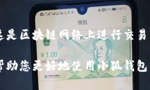 雷達幣（Radar Coin）小狐錢(qián)包官網(wǎng)使用指南

雷達幣, 小狐錢(qián)包, 數字貨幣/guanjianci

隨著(zhù)數字貨幣的不斷普及，越來(lái)越多的投資者和用戶(hù)需要一個(gè)可靠、便捷的方式來(lái)存儲、管理和交易他們的虛擬資產(chǎn)。雷達幣（Radar Coin）作為一種新興的數字貨幣，受到了廣泛關(guān)注。而小狐錢(qián)包作為其官方推薦的錢(qián)包，具有安全性高、操作簡(jiǎn)單等優(yōu)點(diǎn)。本文將為您詳細介紹雷達幣小狐錢(qián)包的官網(wǎng)使用指南，以及常見(jiàn)問(wèn)題的解答。

一、雷達幣小狐錢(qián)包的特點(diǎn)

小狐錢(qián)包是專(zhuān)為雷達幣用戶(hù)設計的一款多功能數字資產(chǎn)錢(qián)包。它不僅支持雷達幣的存儲和交易，還提供了多種資產(chǎn)管理功能。以下是小狐錢(qián)包的一些主要特點(diǎn)：

ul
  listrong安全性高/strong: 小狐錢(qián)包采用了先進(jìn)的加密技術(shù)，用戶(hù)的私鑰不會(huì )上傳至網(wǎng)絡(luò )，確保資產(chǎn)安全。/li
  listrong用戶(hù)友好/strong: 界面設計簡(jiǎn)潔直觀(guān)，注冊和使用流程非常簡(jiǎn)單，即使是初學(xué)者也能快速上手。/li
  listrong多幣種支持/strong: 除了雷達幣，小狐錢(qián)包還支持多種數字貨幣的存儲和交易，用戶(hù)可以一站式管理各種資產(chǎn)。/li
  listrong即時(shí)交易/strong: 小狐錢(qián)包支持快速的數字貨幣交易，用戶(hù)可以隨時(shí)隨地進(jìn)行交易，無(wú)需等待。/li
/ul

通過(guò)上述特點(diǎn)，我們可以看到小狐錢(qián)包是雷達幣用戶(hù)理想的選擇。接下來(lái)，我們將解答一些關(guān)于小狐錢(qián)包的常見(jiàn)問(wèn)題。

二、如何注冊雷達幣小狐錢(qián)包？

注冊小狐錢(qián)包非常簡(jiǎn)單，用戶(hù)只需要按照以下步驟進(jìn)行操作：

ol
  listrong訪(fǎng)問(wèn)官網(wǎng)/strong: 在瀏覽器中輸入小狐錢(qián)包的官網(wǎng)地址。請確保訪(fǎng)問(wèn)的是官方網(wǎng)站，以免遇到釣魚(yú)網(wǎng)站。/li
  listrong下載錢(qián)包/strong: 根據您的設備選擇對應的版本進(jìn)行下載。小狐錢(qián)包支持Windows、macOS、Android和iOS等多個(gè)平臺。/li
  listrong安裝錢(qián)包/strong: 下載完成后，雙擊安裝包進(jìn)行安裝，按照提示完成安裝。/li
  listrong創(chuàng  )建新錢(qián)包/strong: 打開(kāi)錢(qián)包應用后，選擇“創(chuàng  )建新錢(qián)包”，系統會(huì )提示您設置密碼，確保這個(gè)密碼的復雜性和安全性。/li
  listrong保存助記詞/strong: 創(chuàng  )建錢(qián)包后，系統會(huì )生成一串助記詞，務(wù)必將其妥善保存，不要與他人分享。這串助記詞可以在您忘記密碼時(shí)用于恢復錢(qián)包。/li
  listrong完成注冊/strong: 輸入相應的信息后，您的小狐錢(qián)包就注冊完成了。您可以開(kāi)始進(jìn)行資產(chǎn)存儲和交易。/li
/ol

在注冊過(guò)程中，用戶(hù)需要保持網(wǎng)絡(luò )暢通，并妥善保管好個(gè)人信息。注冊完成后，建議立即進(jìn)行資金的存儲與備份，以確保賬戶(hù)的安全。

三、雷達幣轉賬流程是怎樣的？

使用小狐錢(qián)包進(jìn)行雷達幣的轉賬操作非常簡(jiǎn)單。在進(jìn)行轉賬之前，用戶(hù)需要確保錢(qián)包內有足夠的余額，以下是具體的轉賬流程：

ol
  listrong登錄錢(qián)包/strong: 使用注冊時(shí)的賬戶(hù)信息登錄小狐錢(qián)包。/li
  listrong選擇轉賬功能/strong: 在錢(qián)包首頁(yè)，找到“轉賬”或“發(fā)送”按鈕，點(diǎn)擊進(jìn)入轉賬頁(yè)面。/li
  listrong填寫(xiě)轉賬信息/strong: 在轉賬頁(yè)面，用戶(hù)需要填寫(xiě)接收方的地址和轉賬金額。確保輸入的接收地址是準確無(wú)誤的，因為數字貨幣一旦轉賬無(wú)法撤回。/li
  listrong確認信息/strong: 在輸入完轉賬信息后，系統會(huì )顯示一條信息，提醒您確認所輸入的地址和金額是否正確。建議仔細核對。/li
  listrong輸入密碼/strong: 為了保護您的資產(chǎn)安全，轉賬時(shí)系統會(huì )要求輸入您設置的錢(qián)包密碼。確保您輸入的密碼無(wú)誤。/li
  listrong提交轉賬/strong: 最后，點(diǎn)擊“提交”或“確認”按鈕，系統會(huì )顯示轉賬成功的提示信息。/li
/ol

轉賬過(guò)程一般會(huì )在幾秒鐘內完成，用戶(hù)可以在錢(qián)包中查看交易記錄，確認是否轉賬成功。如果用戶(hù)在轉賬中遇到問(wèn)題，建議及時(shí)查看官方幫助文檔或者聯(lián)系客服。

四、小狐錢(qián)包的安全性如何保障？

小狐錢(qián)包為了保障用戶(hù)的資金安全，采取了一系列安全措施：

ul
  listrong私鑰加密/strong: 小狐錢(qián)包采用了高級的加密算法，用戶(hù)的私鑰存儲在本地設備中，不會(huì )上傳至服務(wù)器，保護用戶(hù)資產(chǎn)不被盜取。/li
  listrong多重身份驗證/strong: 在登錄和轉賬時(shí)，小狐錢(qián)包會(huì )要求用戶(hù)進(jìn)行身份驗證，增加登陸時(shí)的安全性。/li
  listrong定期更新/strong: 小狐錢(qián)包團隊定期更新軟件，修復已知漏洞，保障用戶(hù)能在安全的環(huán)境中使用錢(qián)包。/li
  listrong交易記錄監控/strong: 錢(qián)包應用內實(shí)時(shí)監測交易記錄，異常交易會(huì )立刻提示用戶(hù)進(jìn)行處理，降低損失風(fēng)險。/li
/ul

用戶(hù)在使用錢(qián)包的過(guò)程中，需要注意以下安全事項：

ul
  li定期修改錢(qián)包密碼，確保密碼復雜而且無(wú)法被他人猜到。/li
  li不要輕易點(diǎn)擊陌生鏈接，防止釣魚(yú)行為。/li
  li備份助記詞，放在安全的地方，以防止因設備丟失而無(wú)法找回資金。/li
  li使用兩步驗證功能，提高賬戶(hù)的安全性。/li
/ul

綜上所述，小狐錢(qián)包是一款針對雷達幣用戶(hù)設計的安全便捷的錢(qián)包，它為用戶(hù)提供了多種數字資產(chǎn)管理功能。在使用過(guò)程中，用戶(hù)只需關(guān)注安全問(wèn)題，保障自己的賬戶(hù)不被侵害。接下來(lái)，我們將回答一些用戶(hù)在使用小狐錢(qián)包時(shí)可能遇到的熱門(mén)問(wèn)題。

五、常見(jiàn)問(wèn)題解答

1. **我的小狐錢(qián)包不見(jiàn)了，怎么辦？**
如果您的小狐錢(qián)包應用不見(jiàn)了，首先請確認您是否誤刪了應用或者隱藏了該應用。如果是誤刪，可以前往手機應用商店或電腦官網(wǎng)下載并重新安裝；如果是隱藏應用，請查看您的應用管理器，確保它沒(méi)有被禁用或隱藏。

如果您由某些原因無(wú)法找到應用，您需要確保沒(méi)有丟失注冊信息（如助記詞和密碼），可以通過(guò)這些信息恢復您的錢(qián)包。重新安裝之后，選擇“恢復錢(qián)包”選項，輸入您的助記詞以恢復賬戶(hù)。

2. **如何恢復我的小狐錢(qián)包？**
恢復小狐錢(qián)包也十分簡(jiǎn)單。首先，下載并安裝小狐錢(qián)包軟件。打開(kāi)應用后，選擇“恢復錢(qián)包”，輸入之前生成的助記詞。請務(wù)必確保助記詞的順序正確并且完整無(wú)誤，確認后即可恢復您的錢(qián)包。注意在恢復過(guò)程中，確保網(wǎng)絡(luò )穩定，避免中途斷網(wǎng)。

3. **轉賬后資金未到賬，怎么辦？**
在發(fā)生轉賬后資金未到賬的情況時(shí)，首先請檢查接收方地址是否輸入正確。然后查看您的交易記錄，確認交易狀態(tài)是否為“成功”。如果顯示成功但接收方未到賬，可讓對方查看在其小狐錢(qián)包內的到賬狀態(tài)。

有時(shí)網(wǎng)絡(luò )擁堵或交易確認時(shí)間過(guò)長(cháng)也可能導致延遲到賬。給錢(qián)包一些時(shí)間，如果長(cháng)時(shí)間未到賬，建議您聯(lián)系小狐錢(qián)包的客服支持，提供相關(guān)交易信息，尋求幫助。

4. **小狐錢(qián)包會(huì )收費嗎？**
使用小狐錢(qián)包本身是不收取額外費用的，用戶(hù)可以自由存儲和管理自己的數字貨幣。然而在進(jìn)行轉賬時(shí)，可能會(huì )產(chǎn)生一些網(wǎng)絡(luò )手續費（也稱(chēng)為礦工費），這是區塊鏈網(wǎng)絡(luò )上進(jìn)行交易所需的，用于激勵礦工進(jìn)行交易驗證。費用的多少與交易狀態(tài)和網(wǎng)絡(luò )擁堵程度有關(guān)。在進(jìn)行交易前，用戶(hù)可以查看當前的手續費標準，合理安排交易時(shí)機。

總結來(lái)說(shuō)，雷達幣小狐錢(qián)包是一款功能強大且安全性高的數字貨幣錢(qián)包，用戶(hù)可以方便的管理雷達幣及其他數字資產(chǎn)。希望通過(guò)本文的詳細介紹，能夠幫助您更好地使用小狐錢(qián)包。如您還有其他疑問(wèn)，歡迎隨時(shí)查看官方文檔或聯(lián)系客服支持。