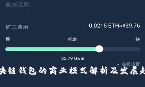 區(qū)塊鏈錢包的商業(yè)模式解析及發(fā)展趨勢