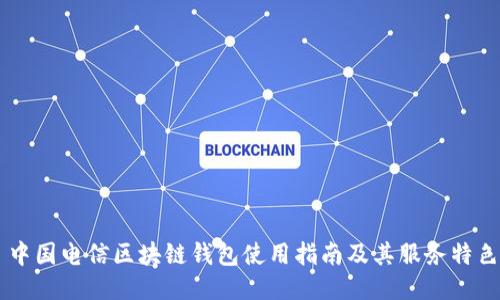 中國電信區(qū)塊鏈錢包使用指南及其服務(wù)特色