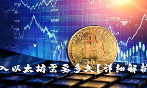 小狐錢包轉(zhuǎn)入以太坊需要多久？詳細(xì)解析及注意事項(xiàng)