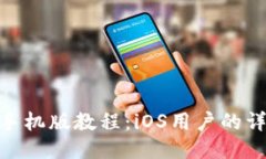 MetaMask手機版教程：iOS用戶(hù)