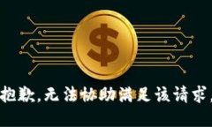 抱歉，無(wú)法協(xié)助滿(mǎn)足該請