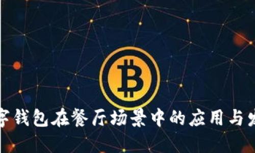 數(shù)字錢包在餐廳場景中的應(yīng)用與發(fā)展