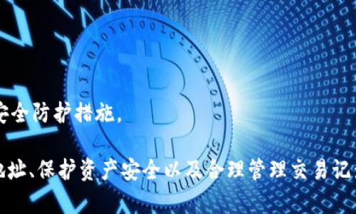   MetaMask錢(qián)包多地址使用詳解 / 
 guanjianci MetaMask, 多地址錢(qián)包, 加密貨幣 /guanjianci 

在加密貨幣日益普及的今天，MetaMask作為一個(gè)流行的以太坊錢(qián)包，越來(lái)越受到用戶(hù)的青睞。MetaMask不僅支持以太坊及其代幣，還允許用戶(hù)通過(guò)簡(jiǎn)單的操作與去中心化應用（DApp）進(jìn)行交互。然而，隨著(zhù)用戶(hù)需求的不斷增加，MetaMask的多地址功能逐漸成為一個(gè)重要的使用場(chǎng)景。本文將詳細介紹MetaMask多地址的使用，以及相關(guān)的問(wèn)題解析。

何為MetaMask多地址功能？
MetaMask是一款基于瀏覽器的加密貨幣錢(qián)包，它不僅可以存儲以太坊主鏈上的資產(chǎn)，也支持許多ERC-20代幣。此錢(qián)包的一個(gè)重要特性是它允許用戶(hù)創(chuàng  )建多個(gè)錢(qián)包地址。每個(gè)錢(qián)包地址都可以被視為一個(gè)獨立的賬戶(hù)，擁有自己的資產(chǎn)和交易歷史。用戶(hù)可以通過(guò)同一個(gè)MetaMask賬戶(hù)在不同錢(qián)包地址之間切換，避免了創(chuàng  )建多個(gè)獨立賬戶(hù)的復雜性。

多地址功能的作用主要體現在以下幾個(gè)方面：
ul
    listrong資產(chǎn)管理：/strong用戶(hù)可以為不同的錢(qián)包地址分配不同的資產(chǎn)。這使得用戶(hù)可以按目的管理他們的資產(chǎn)，比如用于個(gè)人投資、交易、或參與去中心化金融（DeFi）活動(dòng)等。/li
    listrong隱私保護：/strong使用不同的錢(qián)包地址進(jìn)行交易可以降低被追蹤的風(fēng)險，保護用戶(hù)隱私。/li
    listrong實(shí)驗與測試：/strong用戶(hù)可以創(chuàng  )建一個(gè)或多個(gè)測試地址，以便在參與DeFi、NFT等新項目之前進(jìn)行安全性驗證。/li
/ul

如何在MetaMask上創(chuàng  )建多地址？
創(chuàng  )建多地址相對簡(jiǎn)單，以下是具體的步驟：

ol
    listrong安裝MetaMask：/strong首先，確保已在瀏覽器中安裝了MetaMask擴展程序，并完成了錢(qián)包的創(chuàng  )建和初始設置。/li
    listrong打開(kāi)賬號設置：/strong在瀏覽器工具欄中找到MetaMask圖標，點(diǎn)擊進(jìn)入。在彈出的窗口中，選擇您的當前賬戶(hù)（通常是“Account 1”）。/li
    listrong創(chuàng  )建新賬戶(hù)：/strong在賬戶(hù)界面中，您會(huì )看到“創(chuàng  )建賬戶(hù)”按鈕。點(diǎn)擊該按鈕，輸入新賬戶(hù)的名稱(chēng)，然后確認創(chuàng  )建。新賬戶(hù)將在您的錢(qián)包中顯示。/li
    listrong切換賬戶(hù)：/strong您可以在主界面的賬戶(hù)列表中切換不同的錢(qián)包地址，輕松管理不同的資產(chǎn)。/li
/ol

這樣，即使在同一個(gè)MetaMask中，您也可以擁有多個(gè)獨立的錢(qián)包地址，方便進(jìn)行資產(chǎn)管理和交易操作。

MetaMask多地址的安全性問(wèn)題
隨著(zhù)加密貨幣市場(chǎng)的增長(cháng)，相關(guān)的安全風(fēng)險也不斷增加。因此，了解如何保護與多地址相關(guān)的安全性顯得尤為重要。以下是一些安全措施：

ul
    listrong密碼保護：/strong在創(chuàng  )建MetaMask賬戶(hù)時(shí)，確保使用強密碼來(lái)保護您的錢(qián)包。同時(shí)，不要將密碼泄露給他人。/li
    listrong助記詞安全：/strong在創(chuàng  )建錢(qián)包時(shí)，MetaMask會(huì )提供一組助記詞，以后可以用來(lái)恢復您的賬戶(hù)。這些助記詞是您的錢(qián)包安全的核心，務(wù)必要妥善保管，切勿在在線(xiàn)環(huán)境中存儲。/li
    listrong定期更新：/strong確保您的MetaMask擴展程序及瀏覽器保持更新，避免已知的安全漏洞。/li
    listrong使用硬件錢(qián)包：/strong對于持有大量加密資產(chǎn)的用戶(hù)，建議使用與MetaMask兼容的硬件錢(qián)包（如Ledger）進(jìn)行額外的安全保護。/li
/ul

采用上述的安全措施，能夠有效降低與MetaMask多地址功能使用相關(guān)的風(fēng)險，提高用戶(hù)體驗。

MetaMask多地址的實(shí)際應用
首先，用戶(hù)在使用MetaMask多地址功能時(shí)，應根據個(gè)人需求進(jìn)行策略規劃。以下是一些實(shí)際應用場(chǎng)景：

ul
    listrong投資組合管理：/strong用戶(hù)可以為不同的投資目標設定不同的錢(qián)包地址，例如長(cháng)期持有、短期交易、穩定幣管理等，以便更好地跟蹤投資表現。/li
    listrongDApp交互：/strong在使用某些去中心化應用（如DeFi、NFT市場(chǎng)等）時(shí)，用戶(hù)可以使用不同地址進(jìn)行不同的操作，以避免一個(gè)地址的交易被集中追蹤。/li
    listrong參與空投與福利：/strong一些項目在進(jìn)行空投或發(fā)布新幣時(shí)，要求用戶(hù)提供不同的錢(qián)包地址。通過(guò)創(chuàng  )建多個(gè)地址，用戶(hù)可以增加其參與這些活動(dòng)的機會(huì )。/li
/ul

用戶(hù)還可以利用多地址功能在不同的鏈上進(jìn)行跨鏈操作，增強其資產(chǎn)流動(dòng)性與多樣性。隨著(zhù)DeFi和跨鏈項目的崛起，多個(gè)錢(qián)包地址的合理運用將大大提升資產(chǎn)的靈活性與投資回報。

常見(jiàn)問(wèn)題討論

1. 如何管理多個(gè)MetaMask地址的交易記錄？
在MetaMask中管理多個(gè)地址交易記錄時(shí)，用戶(hù)可以通過(guò)以下幾種方式來(lái)實(shí)現：

ul
    listrong使用區塊鏈瀏覽器：/strong每個(gè)以太坊地址的交易記錄都可以在以太坊區塊鏈瀏覽器（如Etherscan）上進(jìn)行查看。用戶(hù)只需將相應的地址輸入到搜索框中，即可查詢(xún)該地址的所有交易記錄和當前余額。/li
    listrong使用外部工具：/strong有一些第三方工具和應用可以幫助用戶(hù)更好地管理其交易記錄，例如錢(qián)包分析工具，可以將所有地址的交易匯總顯示，便于用戶(hù)了解總的資產(chǎn)變動(dòng)。/li
    listrong本地記錄：/strong用戶(hù)可以手動(dòng)記錄自己的主要交易信息，或者用Excel等表格軟件進(jìn)行分類(lèi)整理，確保自己能隨時(shí)查看某個(gè)地址的交易狀況。/li
/ul

選擇何種方式取決于用戶(hù)的習慣和需求，但一般使用區塊鏈瀏覽器是最為直觀(guān)且簡(jiǎn)便的方式。

2. 使用多地址是否會(huì )增加費用？
使用MetaMask的多地址不直接導致費用增加，但是涉及到交易時(shí)可能需要支付更高的Gas費用和手續費。以下是一些細節：

ul
    listrongGas費用：/strong每次交易都需要支付相應的Gas費用，在以太坊網(wǎng)絡(luò )中，Gas費用是根據網(wǎng)絡(luò )的擁堵情況而變化的。如果使用多個(gè)地址進(jìn)行交易，那么每個(gè)地址的交易都需要單獨支付Gas費用，因此會(huì )增加總的費用開(kāi)支。/li
    listrong交互收費：/strong在使用去中心化應用時(shí)，不同地址之間進(jìn)行交互可能會(huì )涉及更多的交易，導致手續費的增加。/li
    listrong資產(chǎn)管理費用：/strong如果用戶(hù)為了更好地管理多個(gè)地址而選擇使用第三方工具或錢(qián)包服務(wù)，可能會(huì )產(chǎn)生額外的管理費或服務(wù)費。/li
/ul

雖然使用多個(gè)地址可能增加費用，但用戶(hù)可以通過(guò)合理規劃資產(chǎn)和交易策略、選擇合適的時(shí)間進(jìn)行交易來(lái)降低總體費用。

3. 多地址會(huì )影響錢(qián)包的訪(fǎng)問(wèn)速度嗎？
一般情況下，MetaMask錢(qián)包的訪(fǎng)問(wèn)速度與地址數量并沒(méi)有直接關(guān)系，錢(qián)包的性能主要受到以下因素的影響：

ul
    listrong網(wǎng)絡(luò )速率：/strong訪(fǎng)問(wèn)MetaMask的速度通常受到當地網(wǎng)絡(luò )條件的影響，如果網(wǎng)絡(luò )條件不佳，可能會(huì )導致訪(fǎng)問(wèn)速度變慢。/li
    listrong瀏覽器性能：/strong不同瀏覽器的性能可能會(huì )影響MetaMask的運行速度，例如，Chrome和Firefox在擴展性能方面可能存在差異。/li
    listrong賬戶(hù)繁忙程度：/strong如果用戶(hù)在短時(shí)間內頻繁切換多個(gè)地址進(jìn)行交易，也可能造成MetaMask的響應時(shí)間延遲。/li
/ul

通常，合理使用多個(gè)地址是不會(huì )影響MetaMask的訪(fǎng)問(wèn)速度的，但用戶(hù)可以通過(guò)網(wǎng)絡(luò )和瀏覽器環(huán)境來(lái)提高訪(fǎng)問(wèn)效率。

4. 使用多個(gè)地址是否會(huì )影響資產(chǎn)安全性？
使用多個(gè)地址并不一定會(huì )降低資產(chǎn)的安全性，但應注意以下幾點(diǎn)：

ul
    listrong集中管理風(fēng)險：/strong將所有資產(chǎn)分散在多個(gè)地址可以降低資產(chǎn)集中管理帶來(lái)的風(fēng)險，如果某一地址被攻擊，損失僅限于該地址的資產(chǎn)。/li
    listrong安全備份：/strong每個(gè)錢(qián)包地址都應獨立進(jìn)行安全備份，包括助記詞、私鑰等，以避免丟失對應資產(chǎn)的風(fēng)險。/li
    listrong相關(guān)聯(lián)的地址交易：/strong應避免在多個(gè)地址之間頻繁轉移資產(chǎn)，以免暴露交易模式和交易對手，造成潛在風(fēng)險。/li
/ul

綜上所述，合理運用MetaMask的多地址功能能夠在一定程度上提高安全性，保護用戶(hù)的資產(chǎn)。但相應的，用戶(hù)也需要承擔相應的管理責任，提高警惕，加強安全防護措施。

綜上所述，MetaMask的多地址功能為用戶(hù)提供了極大的靈活性和便利性，使得用戶(hù)能夠更加輕松地管理和使用他們的加密資產(chǎn)。而了解如何有效使用多地址、保護資產(chǎn)安全以及合理管理交易記錄，將會(huì )是用戶(hù)在數字貨幣投資之路上不可或缺的重要部分。