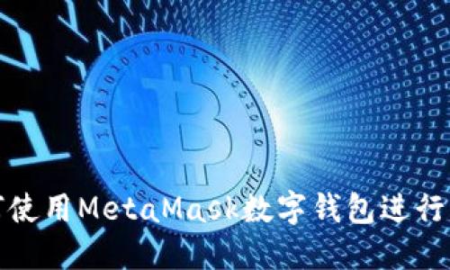 如何使用MetaMask數字錢(qián)包進(jìn)行充值