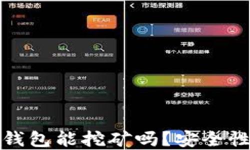 
小狐錢(qián)包能挖礦嗎？安全性詳解
