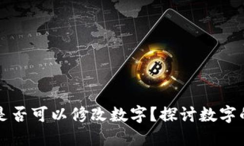 區(qū)塊鏈錢包是否可以修改數(shù)字？探討數(shù)字的不可篡改性
