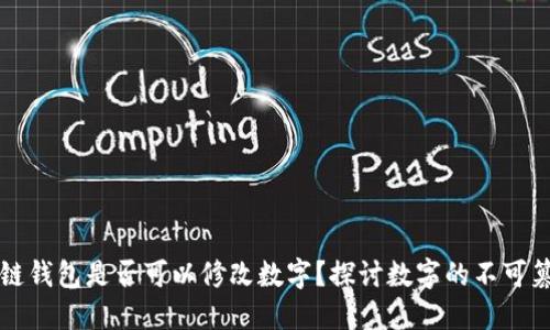 區(qū)塊鏈錢包是否可以修改數(shù)字？探討數(shù)字的不可篡改性