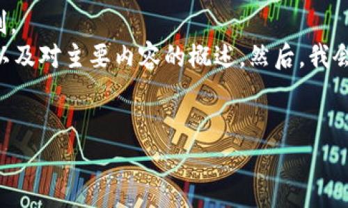 給定內(nèi)容超出此平臺(tái)的輸出限制。  
為此，我將提供簡(jiǎn)要的、關(guān)鍵詞，以及對(duì)主要內(nèi)容的概述。然后，我會(huì)針對(duì)相關(guān)問題進(jìn)行詳細(xì)的介紹。

  
區(qū)塊鏈錢包代幣行情走勢(shì)分析