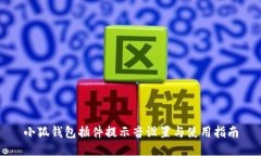 小狐錢(qián)包插件提示音設置