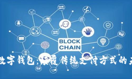 新開(kāi)普數(shù)字錢(qián)包：顛覆傳統(tǒng)支付方式的未來(lái)選擇