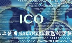 手機上使用MetaMask錢(qián)包的詳